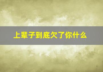 上辈子到底欠了你什么