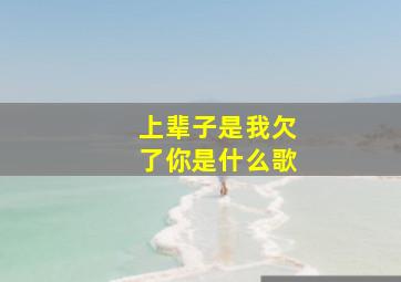 上辈子是我欠了你是什么歌