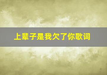 上辈子是我欠了你歌词