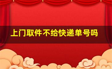 上门取件不给快递单号吗