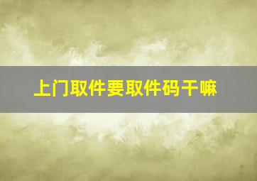 上门取件要取件码干嘛