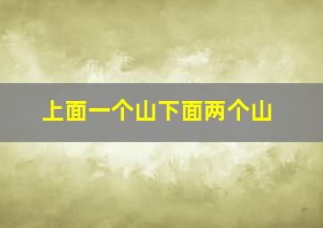 上面一个山下面两个山