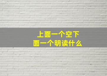 上面一个空下面一个明读什么