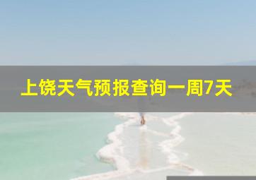 上饶天气预报查询一周7天