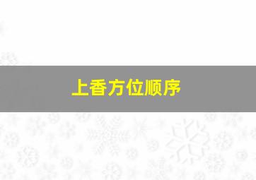 上香方位顺序