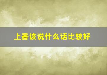 上香该说什么话比较好