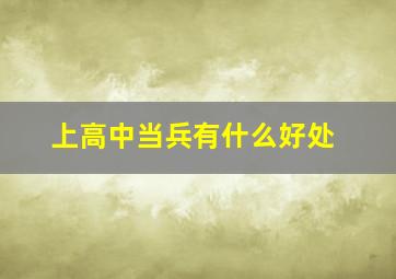 上高中当兵有什么好处