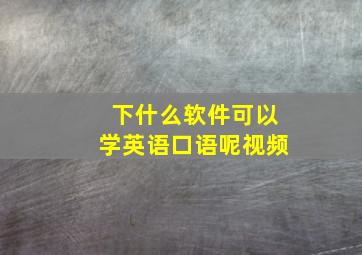 下什么软件可以学英语口语呢视频