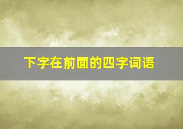 下字在前面的四字词语