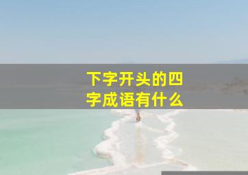 下字开头的四字成语有什么