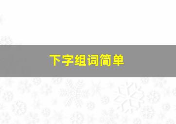 下字组词简单