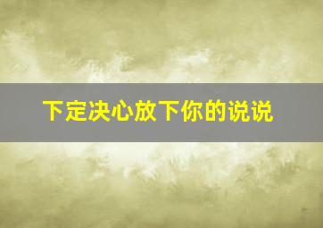 下定决心放下你的说说