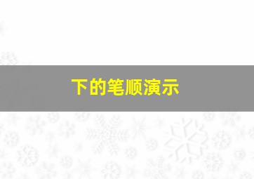 下的笔顺演示