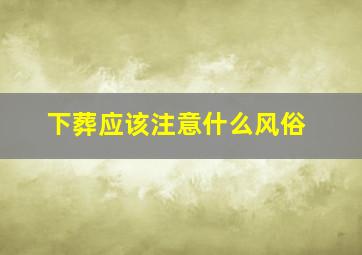 下葬应该注意什么风俗