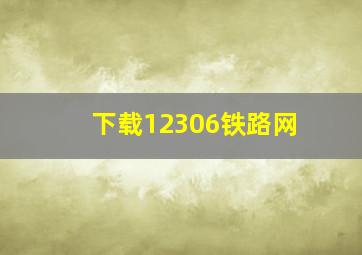 下载12306铁路网