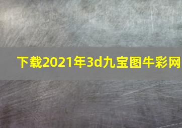 下载2021年3d九宝图牛彩网