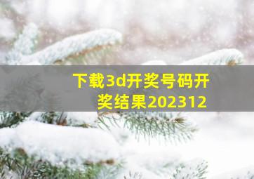 下载3d开奖号码开奖结果202312