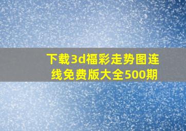 下载3d福彩走势图连线免费版大全500期