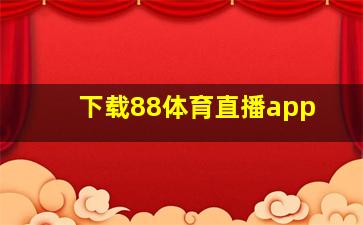 下载88体育直播app