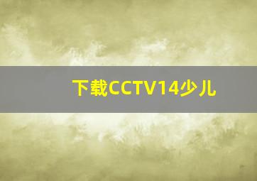 下载CCTV14少儿