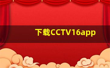 下载CCTV16app