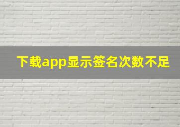 下载app显示签名次数不足