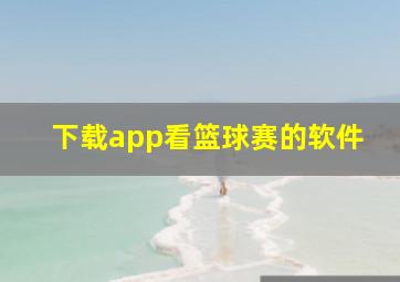 下载app看篮球赛的软件