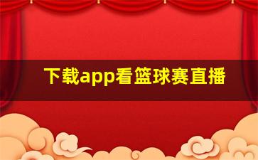 下载app看篮球赛直播