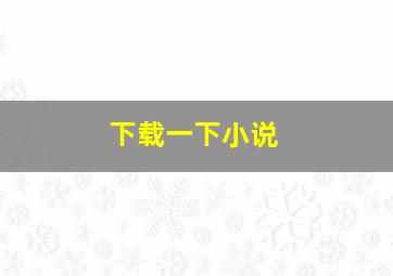 下载一下小说