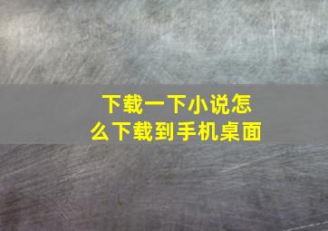 下载一下小说怎么下载到手机桌面