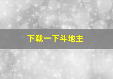 下载一下斗地主