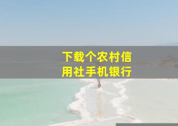 下载个农村信用社手机银行