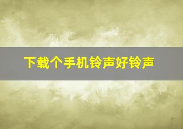 下载个手机铃声好铃声