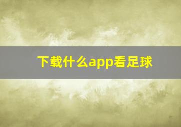 下载什么app看足球