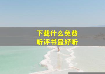 下载什么免费听评书最好听