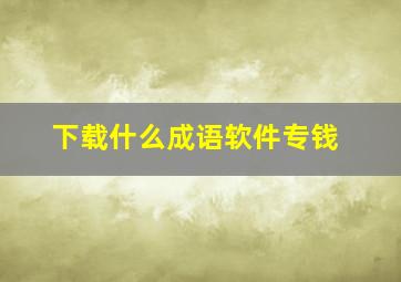 下载什么成语软件专钱