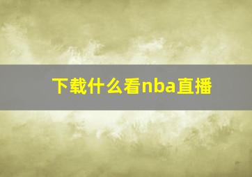 下载什么看nba直播