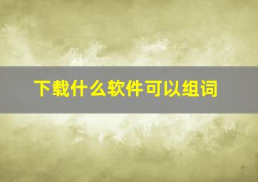 下载什么软件可以组词