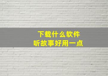 下载什么软件听故事好用一点