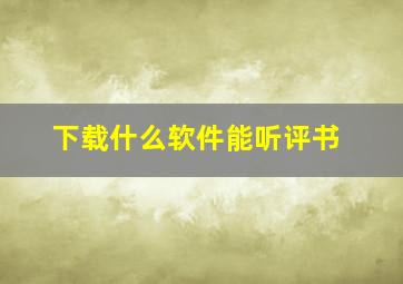 下载什么软件能听评书