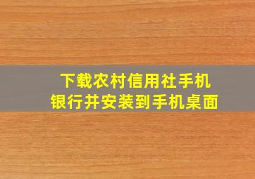 下载农村信用社手机银行并安装到手机桌面