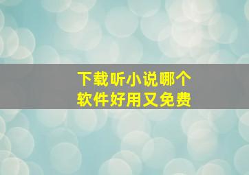 下载听小说哪个软件好用又免费