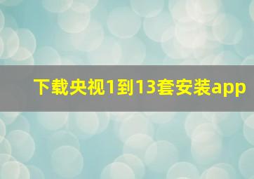 下载央视1到13套安装app