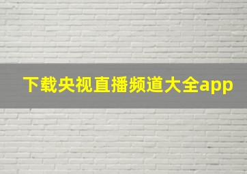 下载央视直播频道大全app