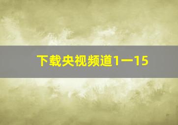 下载央视频道1一15