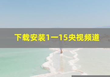 下载安装1一15央视频道