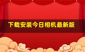 下载安装今日相机最新版