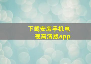 下载安装手机电视高清版app