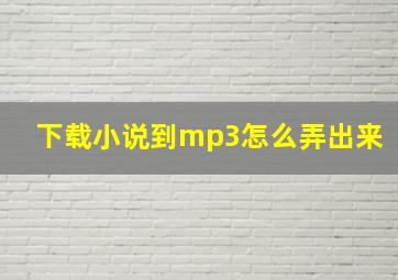 下载小说到mp3怎么弄出来