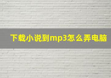 下载小说到mp3怎么弄电脑